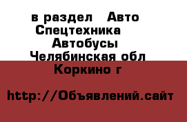  в раздел : Авто » Спецтехника »  » Автобусы . Челябинская обл.,Коркино г.